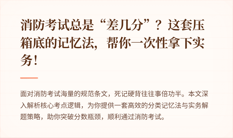 消防考试总是“差几分”？这套压箱底的记忆法，帮你一次性拿下实务！