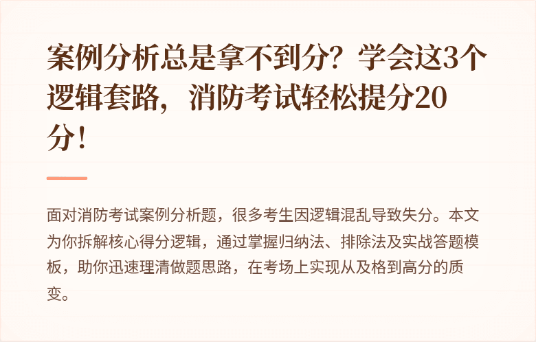 案例分析总是拿不到分？学会这3个逻辑套路，消防考试轻松提分20分！