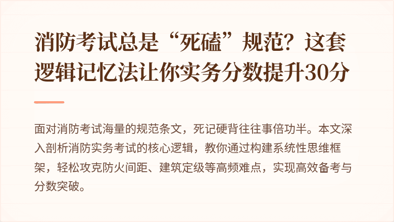 消防考试总是“死磕”规范？这套逻辑记忆法让你实务分数提升30分