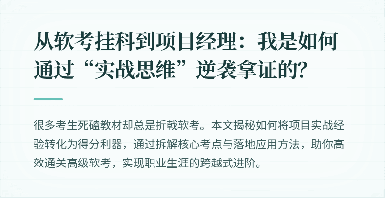 从软考挂科到项目经理：我是如何通过“实战思维”逆袭拿证的？