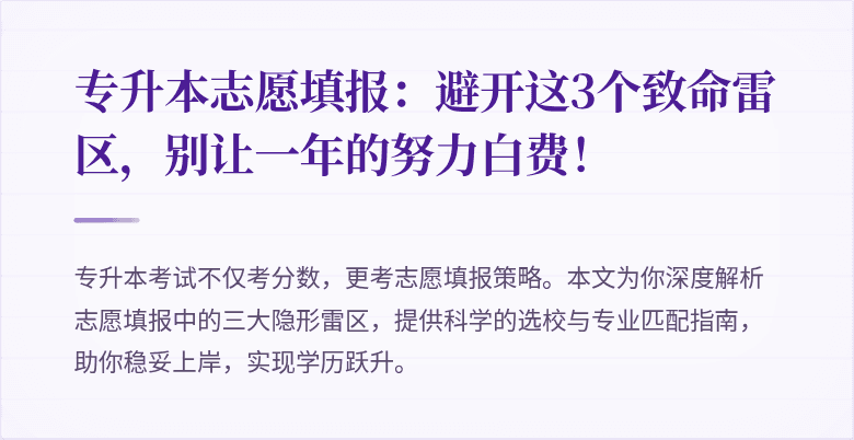 专升本志愿填报：避开这3个致命雷区，别让一年的努力白费！