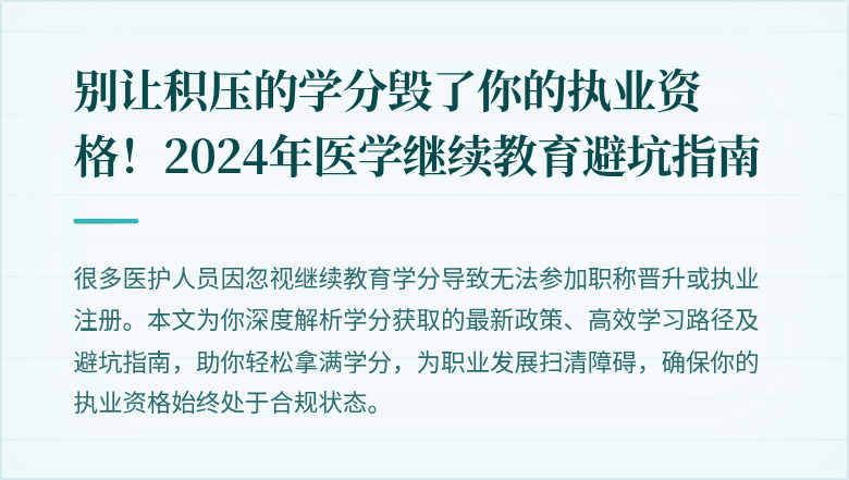 别让积压的学分毁了你的执业资格！2024年医学继续教育避坑指南