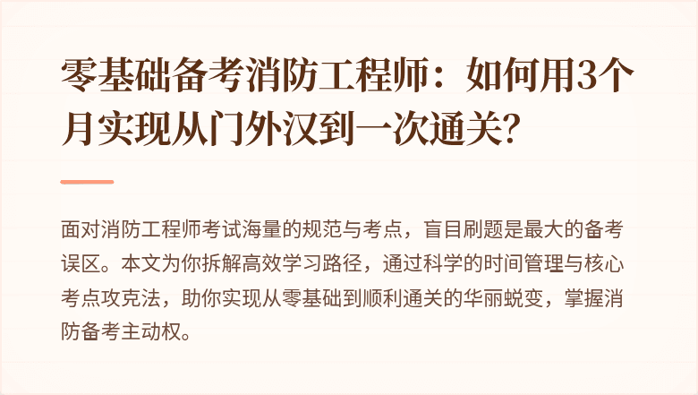 零基础备考消防工程师：如何用3个月实现从门外汉到一次通关？