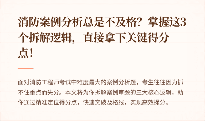 消防案例分析总是不及格？掌握这3个拆解逻辑，直接拿下关键得分点！