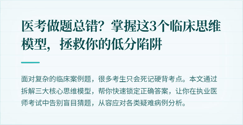 医考做题总错？掌握这3个临床思维模型，拯救你的低分陷阱