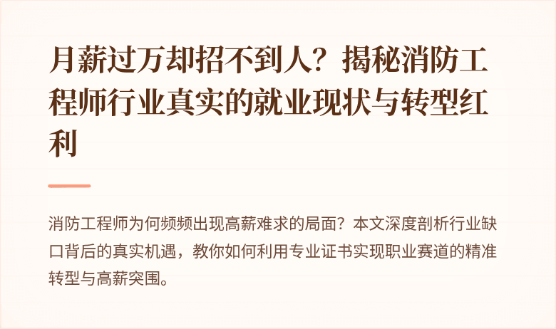 月薪过万却招不到人？揭秘消防工程师行业真实的就业现状与转型红利
