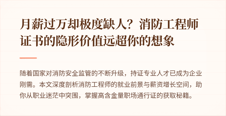 月薪过万却极度缺人？消防工程师证书的隐形价值远超你的想象