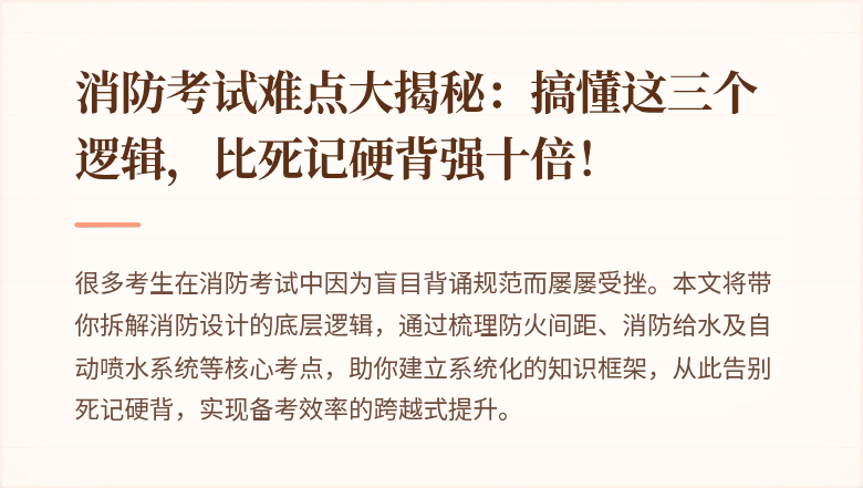 消防考试难点大揭秘：搞懂这三个逻辑，比死记硬背强十倍！