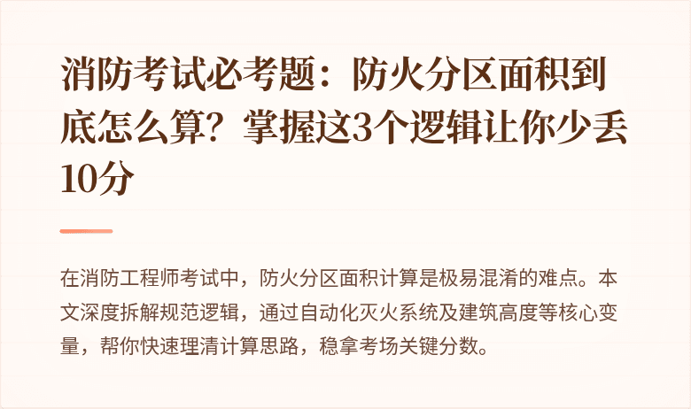 消防考试必考题：防火分区面积到底怎么算？掌握这3个逻辑让你少丢10分