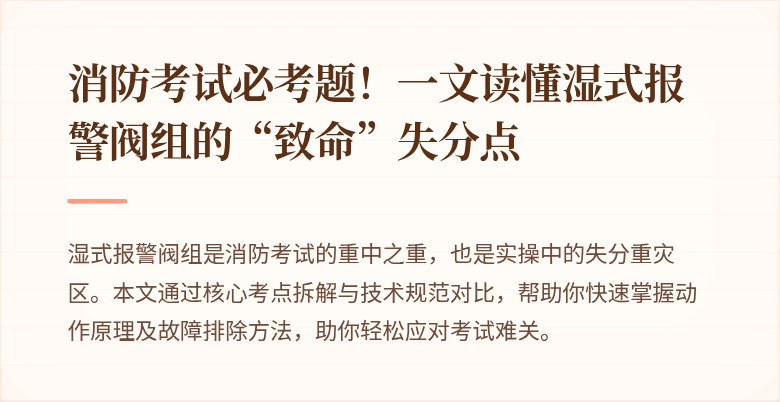 消防考试必考题！一文读懂湿式报警阀组的“致命”失分点