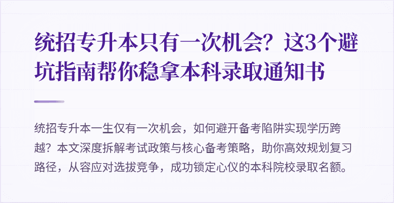 统招专升本只有一次机会？这3个避坑指南帮你稳拿本科录取通知书