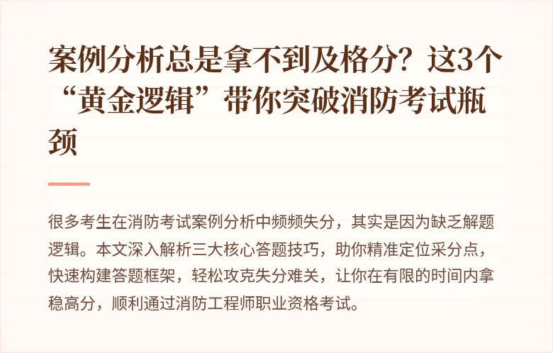 案例分析总是拿不到及格分？这3个“黄金逻辑”带你突破消防考试瓶颈