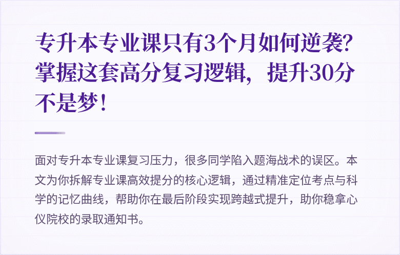 专升本专业课只有3个月如何逆袭?掌握这套高分复习逻辑,提升30分不是梦!
