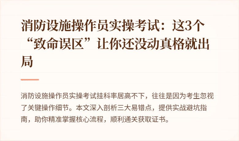 消防设施操作员实操考试：这3个“致命误区”让你还没动真格就出局