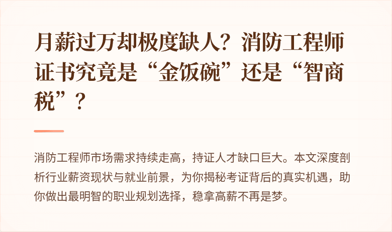 月薪过万却极度缺人？消防工程师证书究竟是“金饭碗”还是“智商税”？