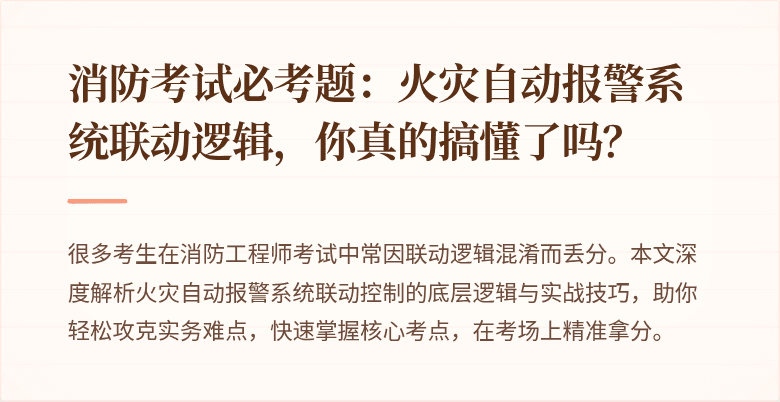 消防考试必考题：火灾自动报警系统联动逻辑，你真的搞懂了吗？