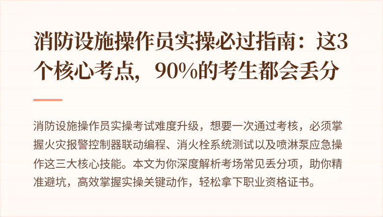 消防设施操作员实操必过指南：这3个核心考点，90%的考生都会丢分