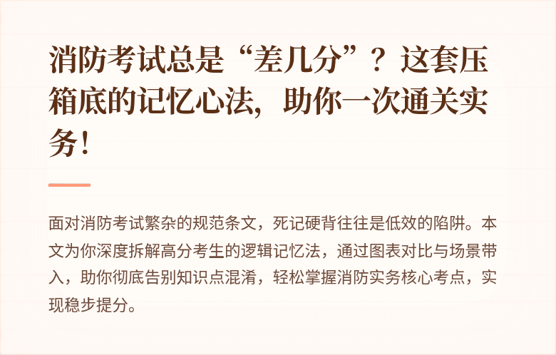 消防考试总是“差几分”？这套压箱底的记忆心法，助你一次通关实务！