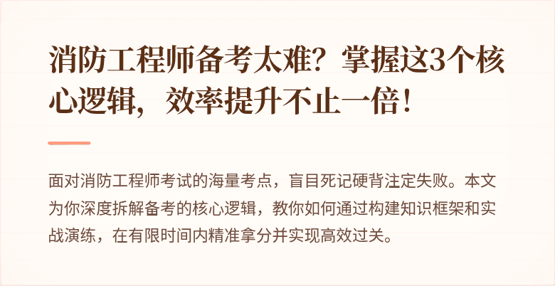 消防工程师备考太难？掌握这3个核心逻辑，效率提升不止一倍！