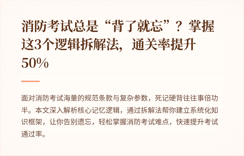 消防考试总是“背了就忘”？掌握这3个逻辑拆解法，通关率提升50%