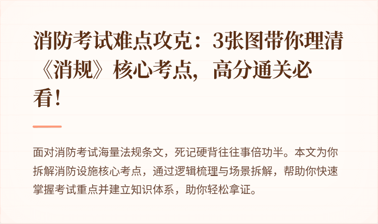 消防考试难点攻克：3张图带你理清《消规》核心考点，高分通关必看！