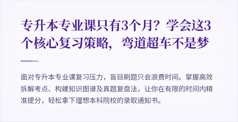 专升本专业课只有3个月？学会这3个核心复习策略，弯道超车不是梦