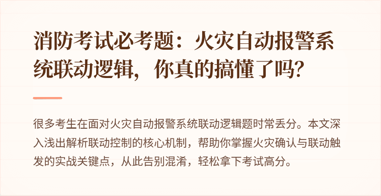 消防考试必考题：火灾自动报警系统联动逻辑，你真的搞懂了吗？