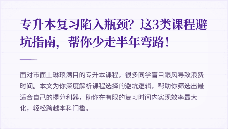 专升本复习陷入瓶颈？这3类课程避坑指南，帮你少走半年弯路！