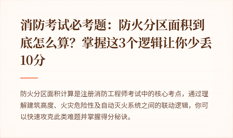 消防考试必考题：防火分区面积到底怎么算？掌握这3个逻辑让你少丢10分