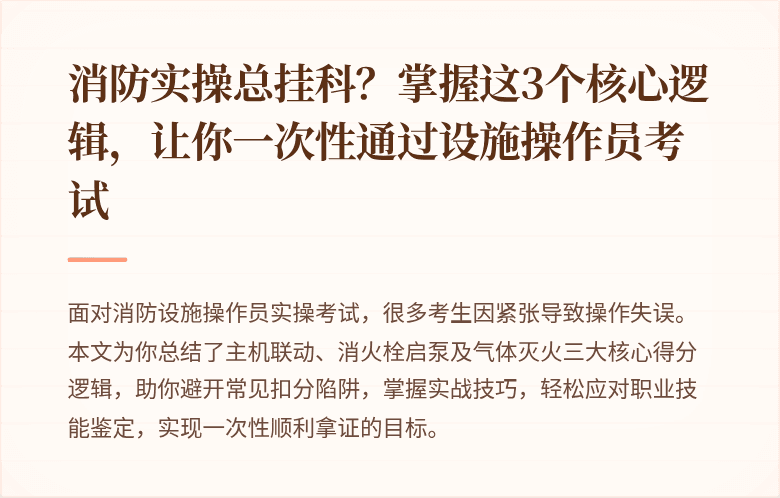 消防实操总挂科？掌握这3个核心逻辑，让你一次性通过设施操作员考试