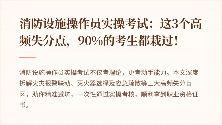 消防设施操作员实操考试：这3个高频失分点，90%的考生都栽过！