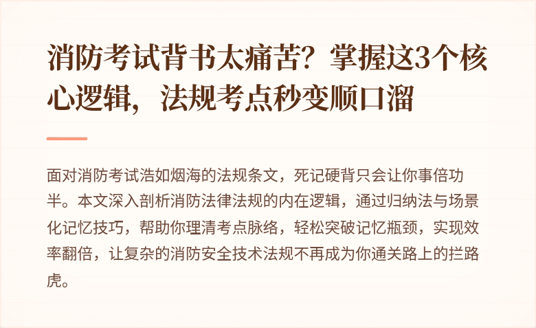 消防考试背书太痛苦？掌握这3个核心逻辑，法规考点秒变顺口溜