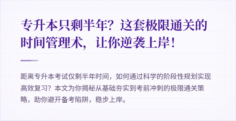 专升本只剩半年？这套极限通关的时间管理术，让你逆袭上岸！