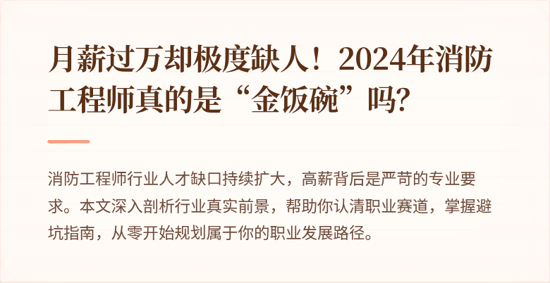 月薪过万却极度缺人！2024年消防工程师真的是“金饭碗”吗？