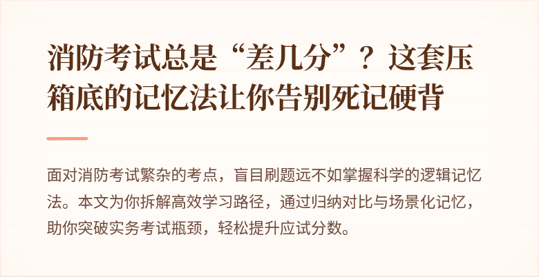 消防考试总是“差几分”？这套压箱底的记忆法让你告别死记硬背