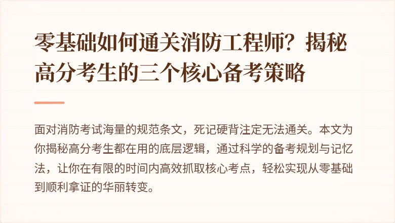 零基础如何通关消防工程师？揭秘高分考生的三个核心备考策略