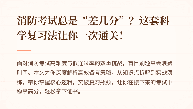 消防考试总是“差几分”？这套科学复习法让你一次通关！