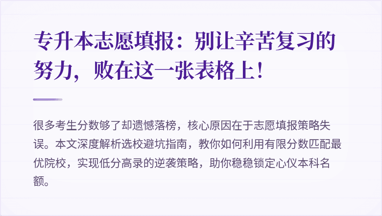 专升本志愿填报：别让辛苦复习的努力，败在这一张表格上！