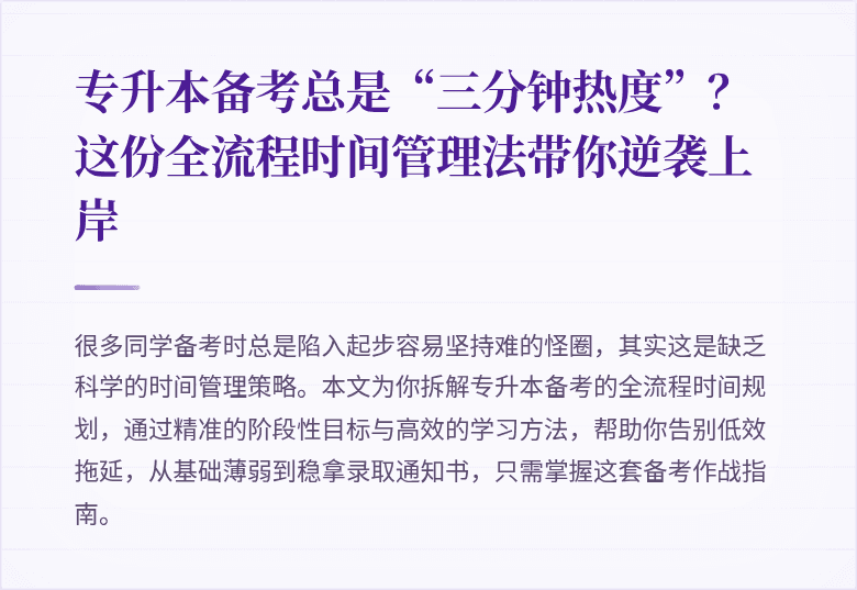 专升本备考总是“三分钟热度”?这份全流程时间管理法带你逆袭上岸
