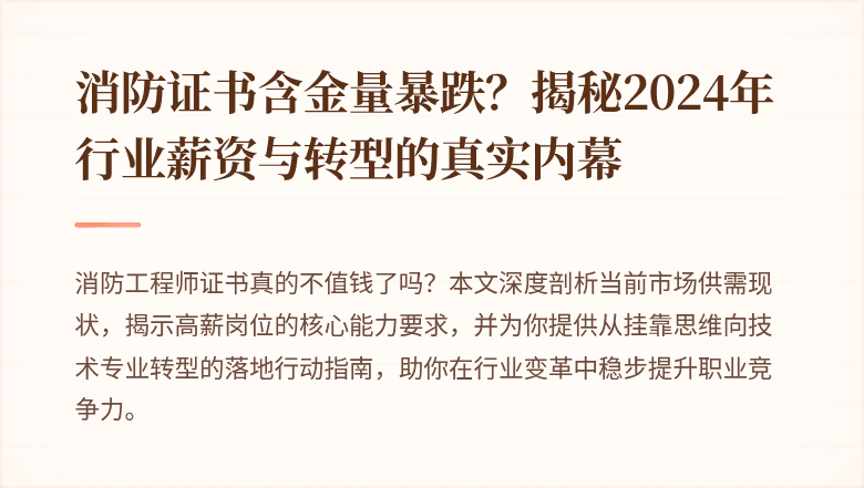 消防证书含金量暴跌？揭秘2024年行业薪资与转型的真实内幕