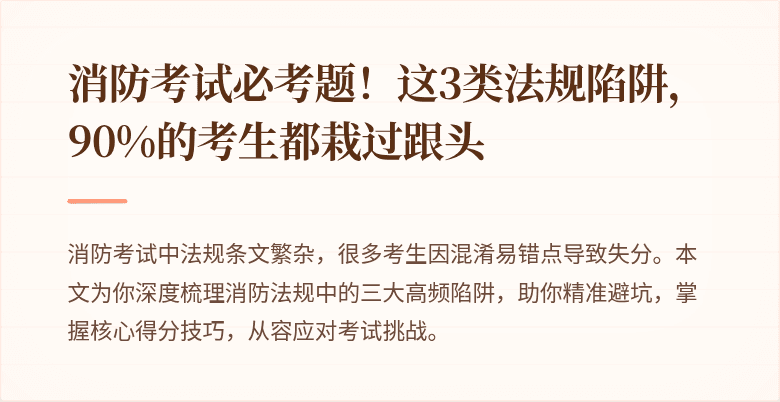 消防考试必考题！这3类法规陷阱，90%的考生都栽过跟头