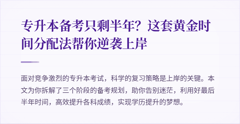 专升本备考只剩半年?这套黄金时间分配法帮你逆袭上岸