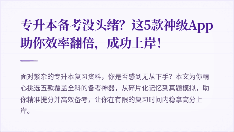 专升本备考没头绪？这5款神级App助你效率翻倍，成功上岸！