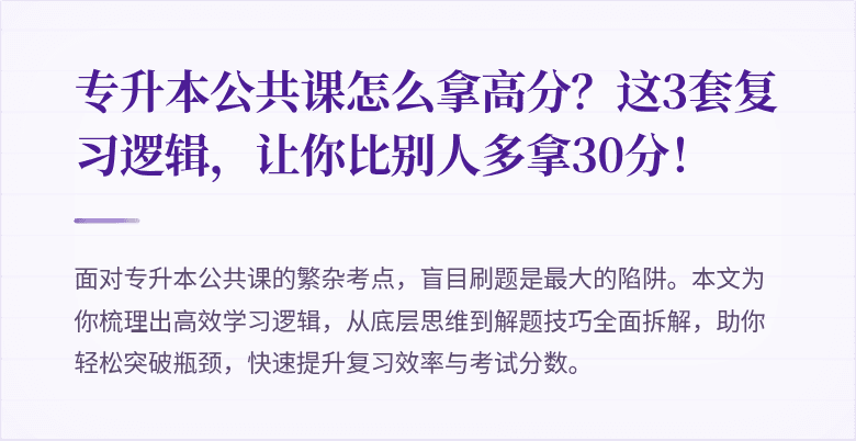专升本公共课怎么拿高分？这3套复习逻辑，让你比别人多拿30分！
