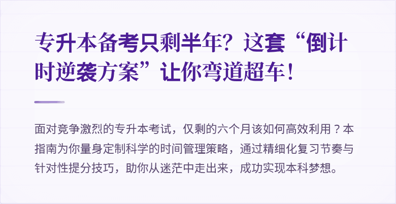 专升本备考只剩半年？这套“倒计时逆袭方案”让你弯道超车！
