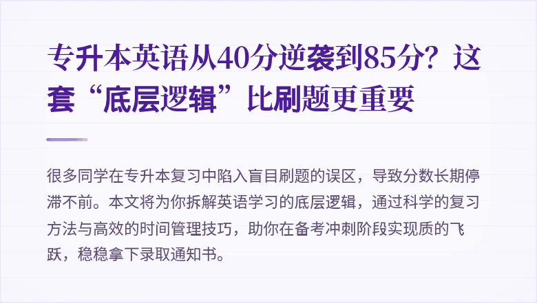 专升本英语从40分逆袭到85分？这套“底层逻辑”比刷题更重要