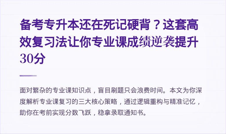 备考专升本还在死记硬背?这套高效复习法让你专业课成绩逆袭提升30分