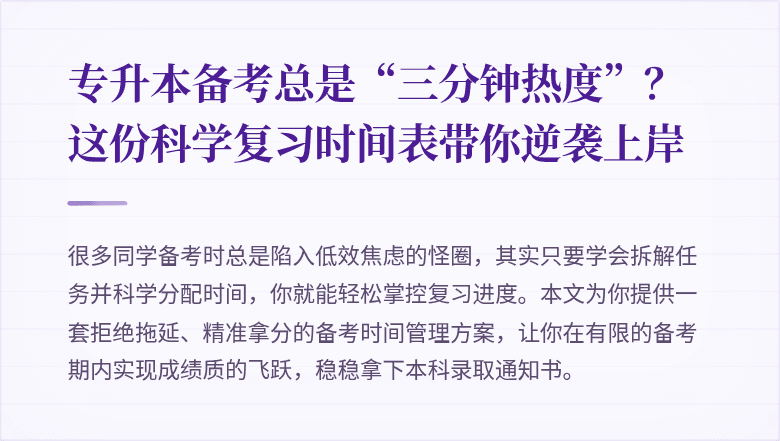 专升本备考总是“三分钟热度”?这份科学复习时间表带你逆袭上岸