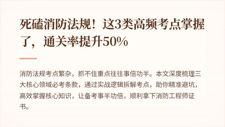 死磕消防法规！这3类高频考点掌握了，通关率提升50%