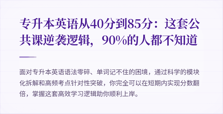 专升本英语从40分到85分：这套公共课逆袭逻辑，90%的人都不知道